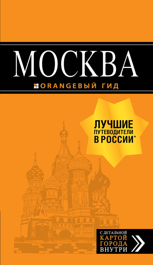 Москва: путеводитель + карта. 8-е изд., испр. и доп.