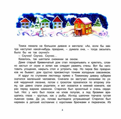 Belenkova. Новогодняя чехарда, или Сбежавший календарь