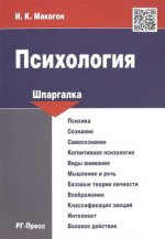 Шпаргалка по психологии.Уч.пос.-М.:Оригинал-Макет,2016.