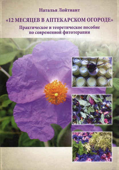 12 месяцев в аптекарском огороде.Практическое и теоретич.пособие по современ.фитотерапии (16+)