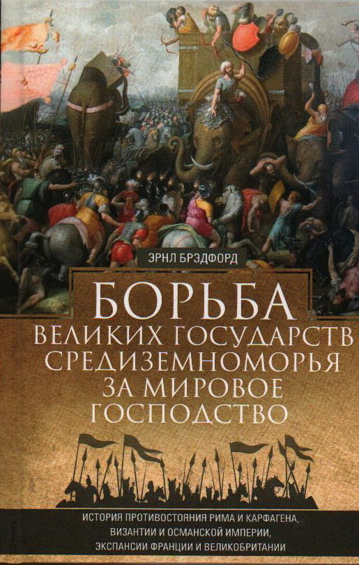 Борьба великих государств Средиземноморья за мировое господство. История противостояния Рима и Карфагена, Византии и Османской империи, экспансии Франции и Великобритании