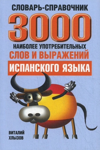 3000 наиболее  употребительных слов и выражений испанского языка