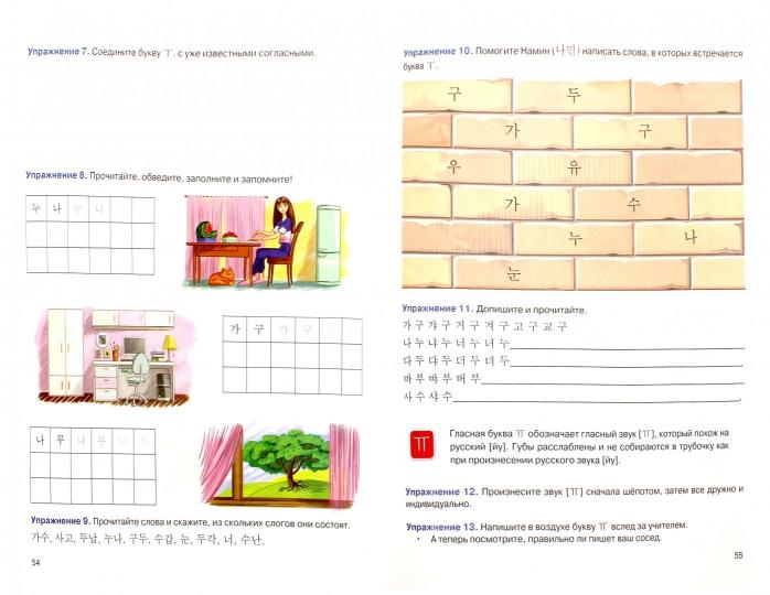 Корейский язык. 5 кл. 1 Ч.: Учебник для 5 кл. общеобразовательных учреждений. Воронина Л.А.