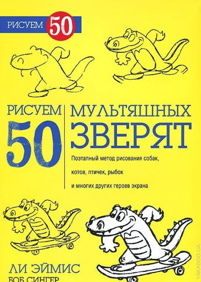 Рисуем 50 мультяшных зверят