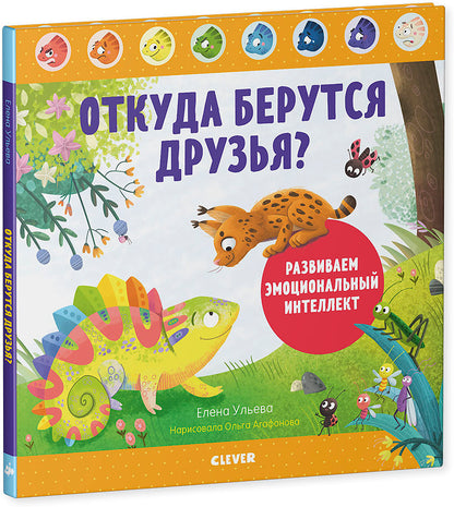 ЭИ. Дружим с эмоциями. Откуда берутся друзья? Развиваем эмоциональный интеллект/Ульева Е.