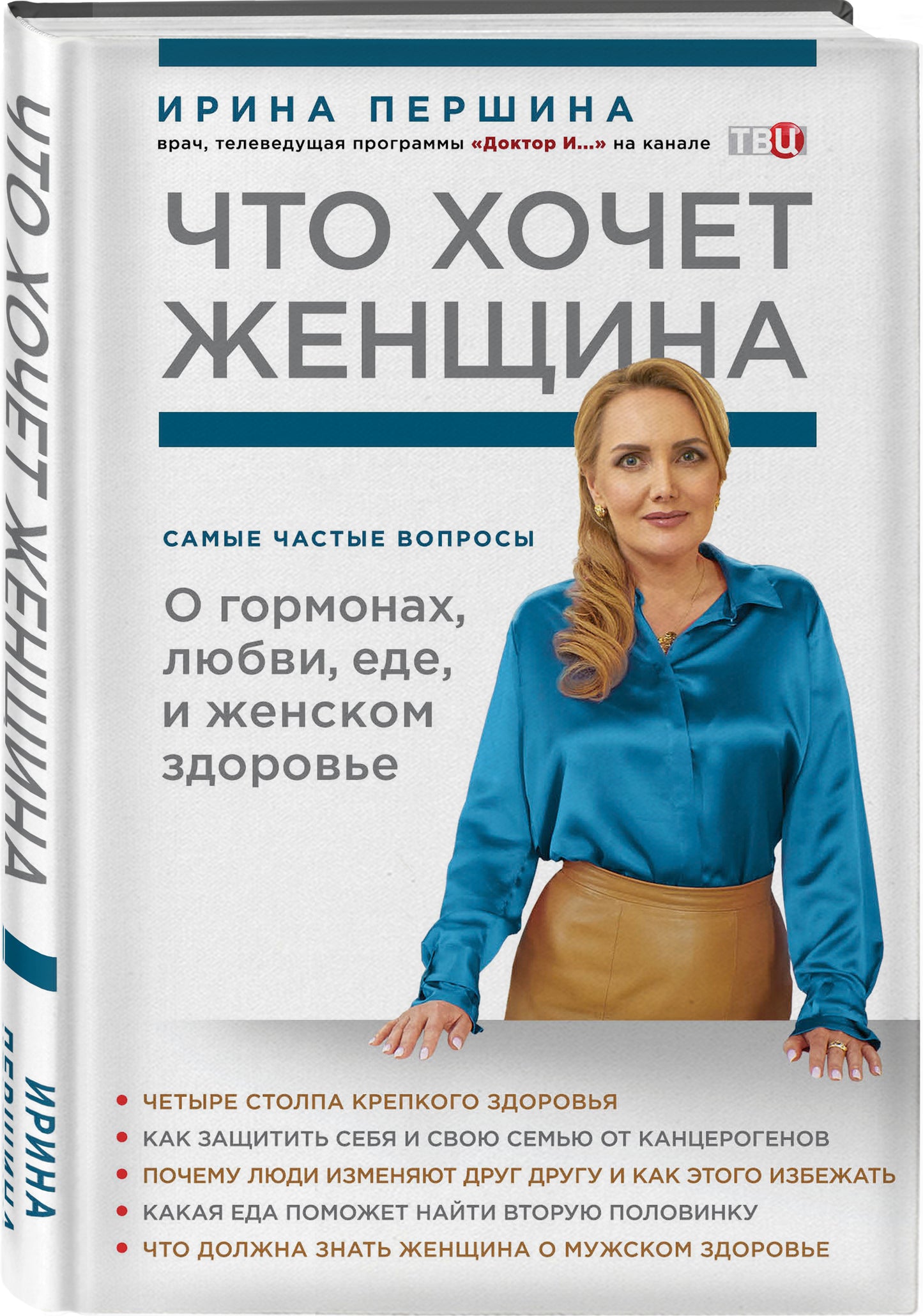 Что хочет женщина. Самые частые вопросы о гормонах, любви, еде и женском здоровье