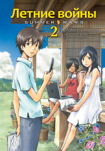 Летние войны. Tome 2