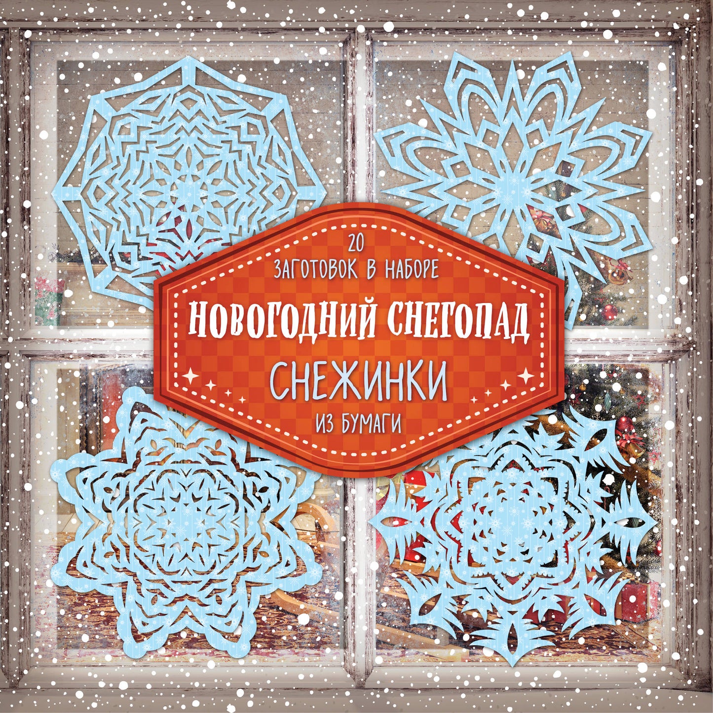 Снежинки из бумаги "Новогодний снегопад"