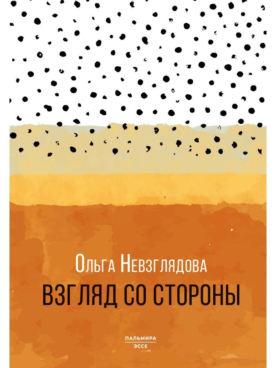 Взгляд со стороны: эссе