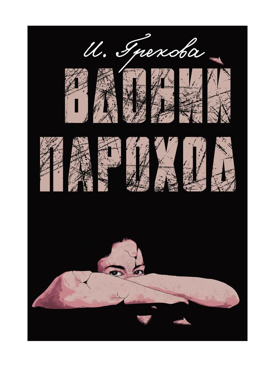 Vdoviy Parochod