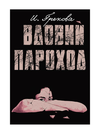 Vdoviy Parochod