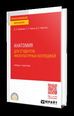 АНАТОМИЯ ДЛЯ СТУДЕНТОВ ФИЗКУЛЬТУРНЫХ КОЛЛЕДЖЕЙ. Travail et pratique pour le SPО
