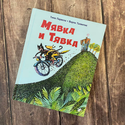 Miavka et Tiavka