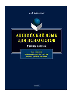 Английский язык для психологов : учеб. je peux