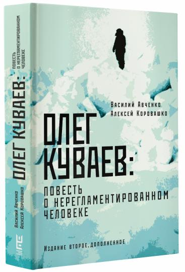 Олег Куваев: повесть о нерегламентированном человеке