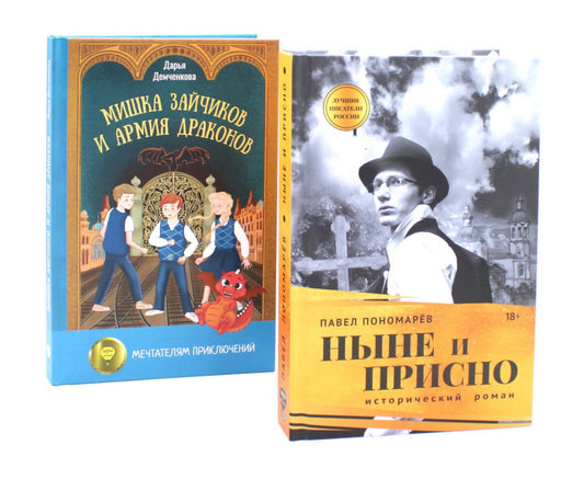 Ныне и присно; Мишка Зайчиков и Армия драконов (комплект из 2-х книг)
