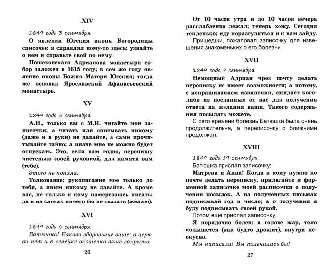 Руководство к духовной жизни старца Адриана иеромонаха, подвижника Югской Дорофеевой пустыни