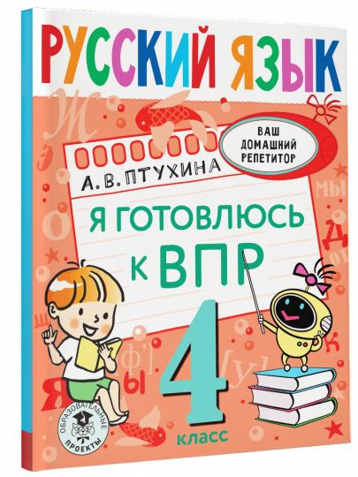 Русский язык. Je suis allé à ВПР. 4ème classe