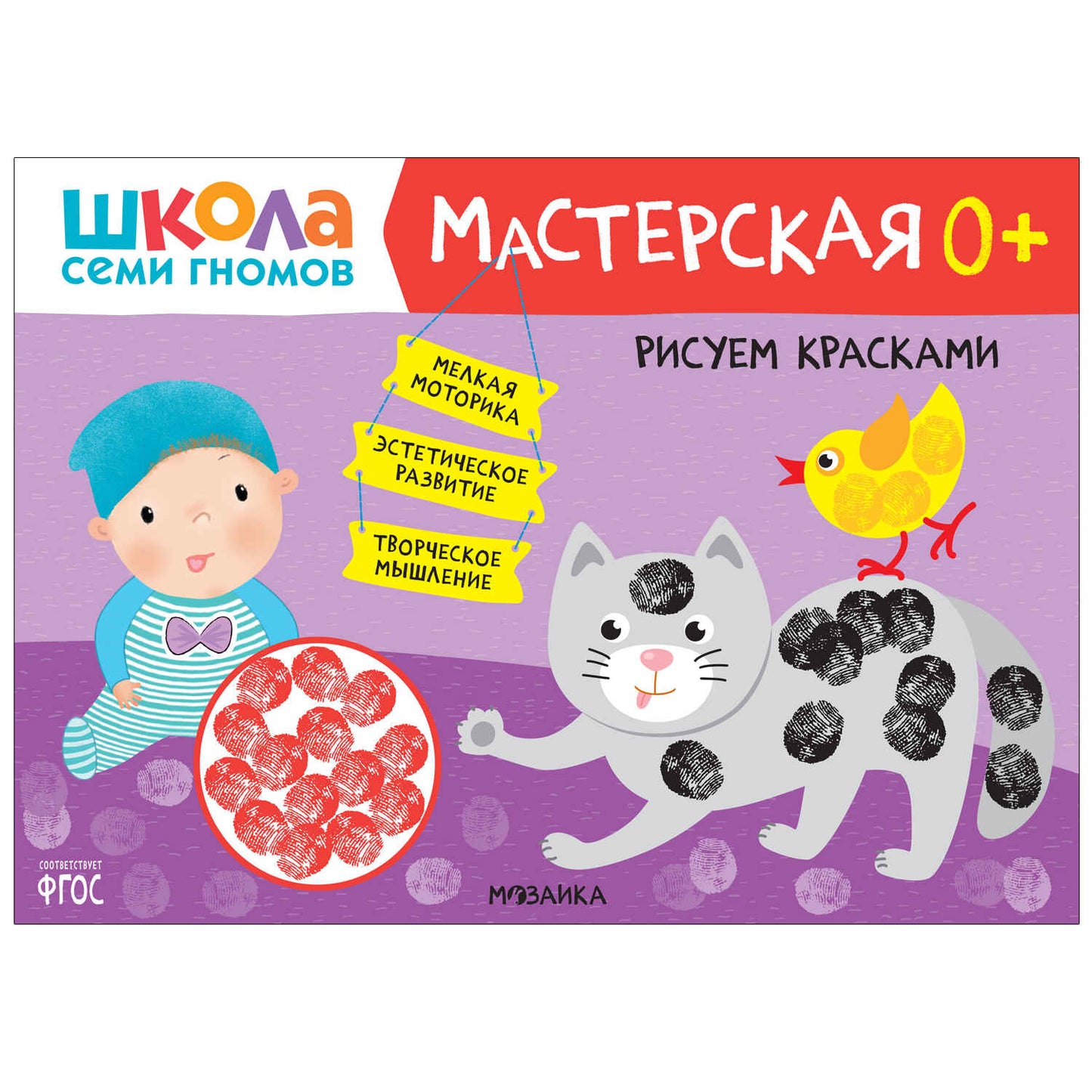 Школа Семи Гномов. Maîtresse. Развивающий набор для творчества 0+