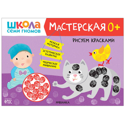 Школа Семи Гномов. Maîtresse. Развивающий набор для творчества 0+