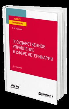 ГОСУДАРСТВЕННОЕ УПРАВЛЕНИЕ В СФЕРЕ ВЕТЕРИНАРИИ 2-е изд. Учебное пособие для вузов