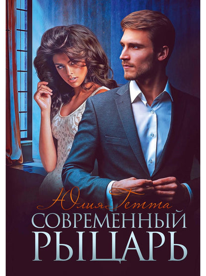 Рип.ЛюбРоман.Современный рыцарь