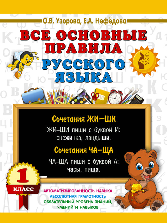Все основные правила русского языка. 1 класс