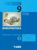Bosova. Informations 9кл. Рабочая тетрадь в 2ч.Ч.2 (к учебнику ФП)