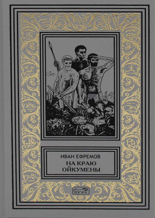 На краю Ойкумены; Путешествие Баурджеда; Tamralipta et Tillottam: повести