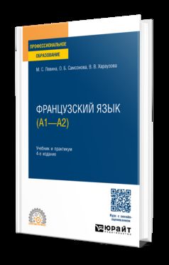 ФРАНЦУЗСКИЙ ЯЗЫК (A1—А2) 4-е изд., пер. и доп. Учебник и практикум для СПО