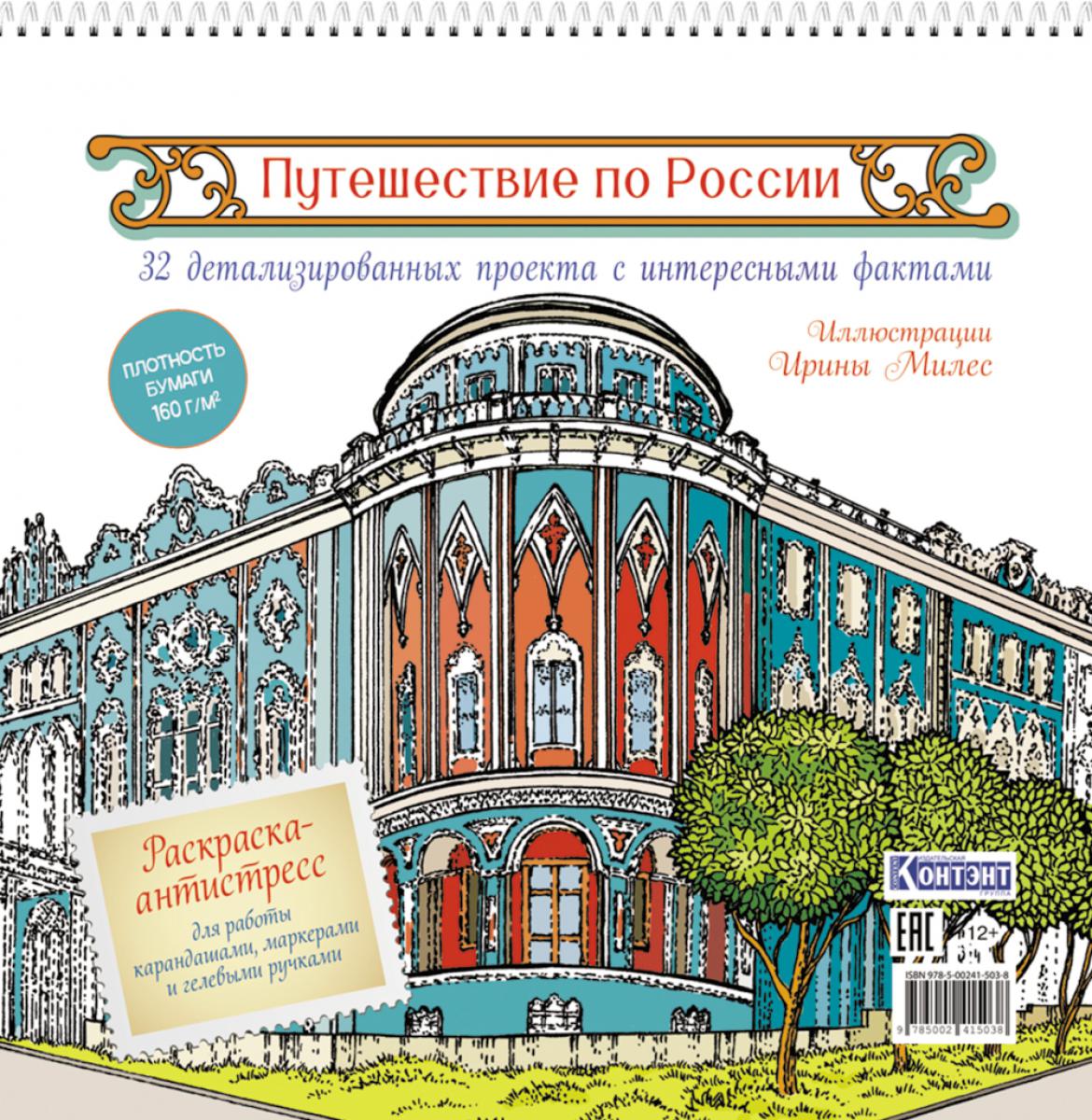 Путешествие по России (Екатеринбург): раскраска-антистресс для работы карандашами, маркерами и гелевыми ручками