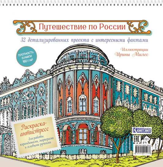 Путешествие по России (Екатеринбург): раскраска-антистресс для работы карандашами, маркерами и гелевыми ручками