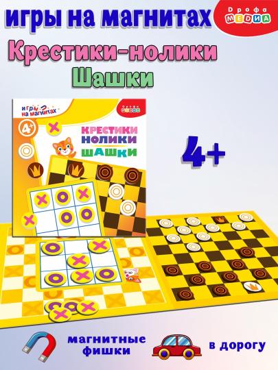 4335 Игры на магнитах в дорогу. Шашки. Крестики-но