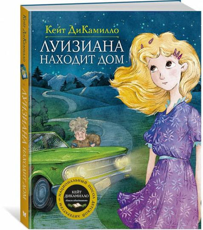 Луизиана находит дом