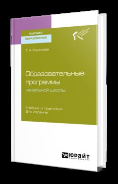 ОБРАЗОВАТЕЛЬНЫЕ ПРОГРАММЫ НАЧАЛЬНОЙ ШКОЛЫ 2-е изд. Travaux et stages pour baccalauréat et maîtrise