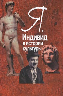 Воге П.Я. "Я". Индивид в истории культуры.