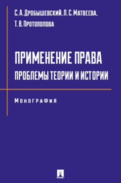 Применение права: проблемы теории и истории. Монография.-М.:Блок-Принт,2024.