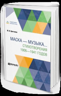 МАСКА – МУЗЫКА... СТИХОТВОРЕНИЯ 1906-1941 ГОДОВ