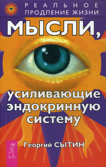 Мысли, усиливающие эндокринную систему
