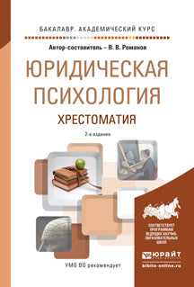 Юридическая психология. хрестоматия 2-е изд., пер. и доп. учебное пособие для академического бакалавриата. Романов В.В.