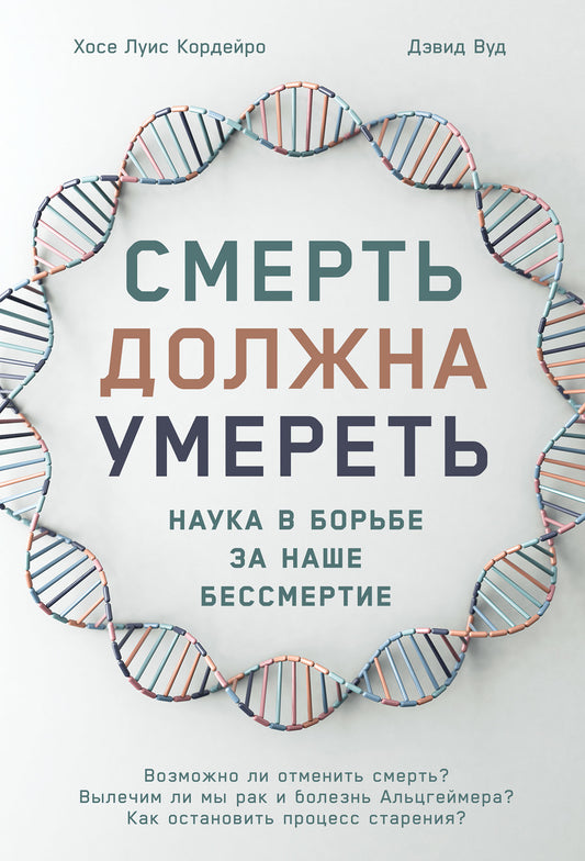 Смерть должна умереть: Наука в борьбе за наше бессмертие (белая обложка)