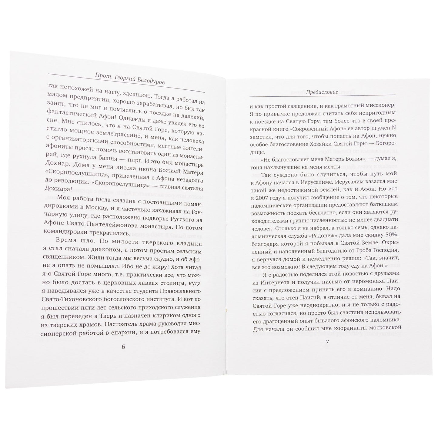 Протоиерей Георгий Белодуров.Православные истории