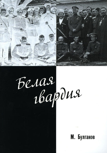 Белая гвардия
