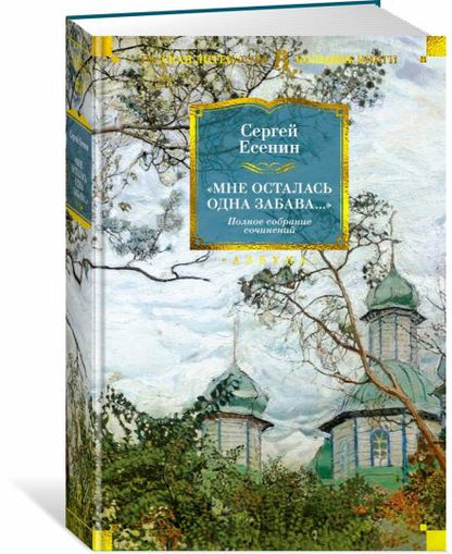 «Мне осталась одна забава...». Полное собрание сочинений