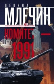 Comité-1991. Histoire de la Russie КГБ России