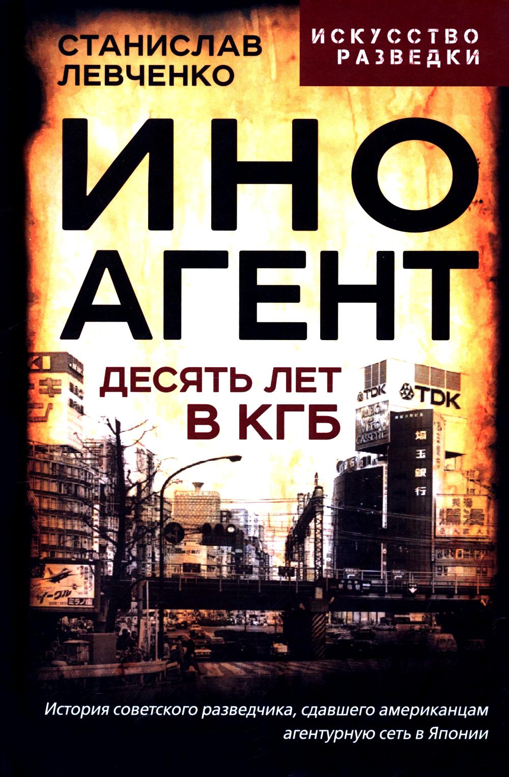 Иноагент. Десять лет в КГБ