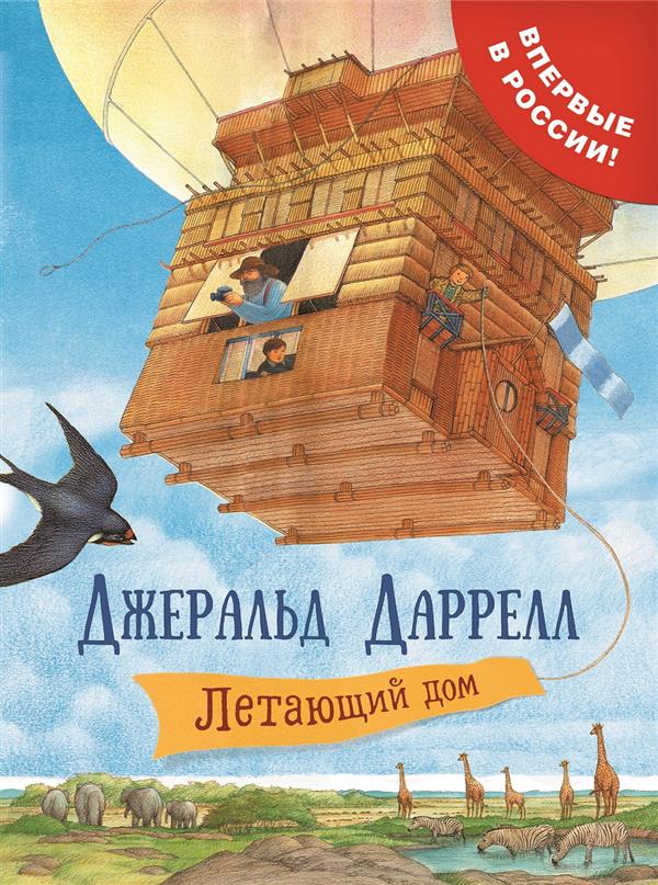 Даррелл Дж. Летающий дом