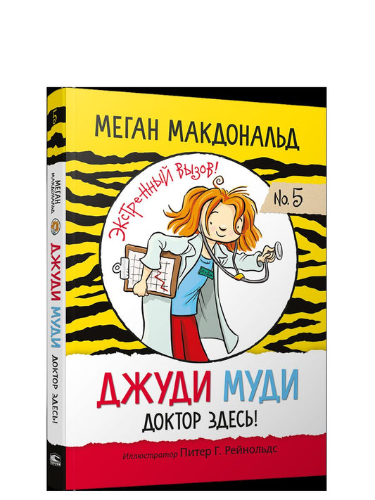 Джуди Муди. Docteur, allez!