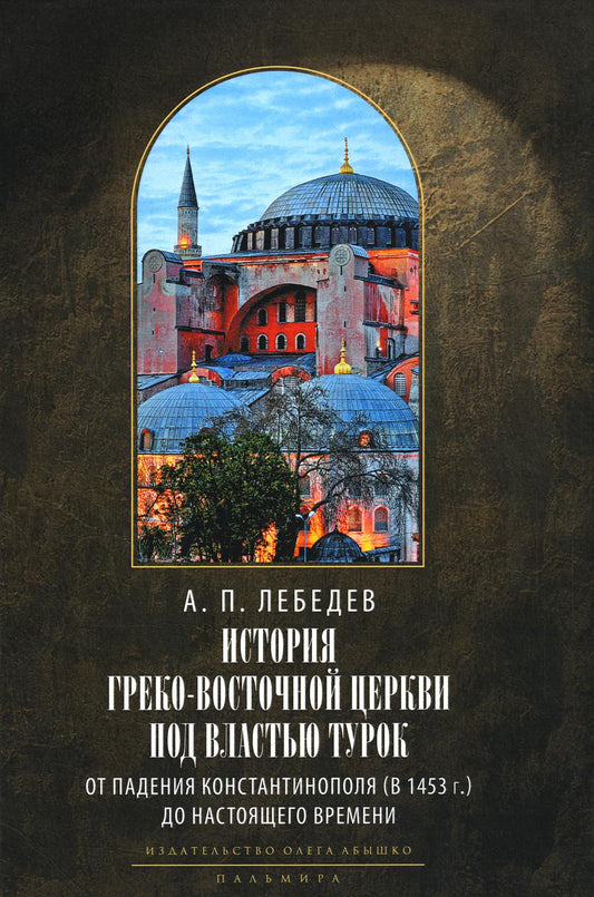L'histoire des services grecs et russes est sous le contrôle du tourisme. От падения Константинополя (en 1453 г.) до настоящего времени. 2-е изд., испр