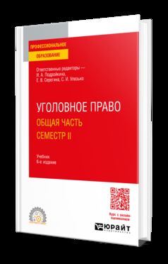 УГОЛОВНОЕ ПРАВО. ОБЩАЯ ЧАСТЬ. СЕМЕСТР II 6-е изд., пер. и доп. Учебник для СПО